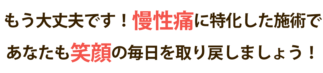 整体院マオリで慢性痛を根本改善しませんか？