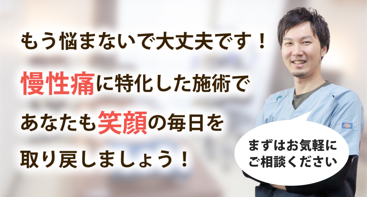 整体院マオリで慢性痛を根本改善しませんか？