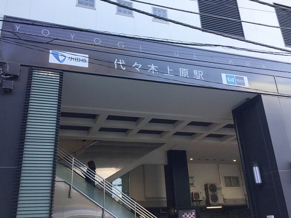 代々木上原駅から徒歩30秒